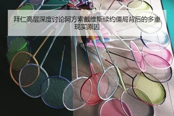 拜仁高层深度讨论阿方索戴维斯续约僵局背后的多重现实原因