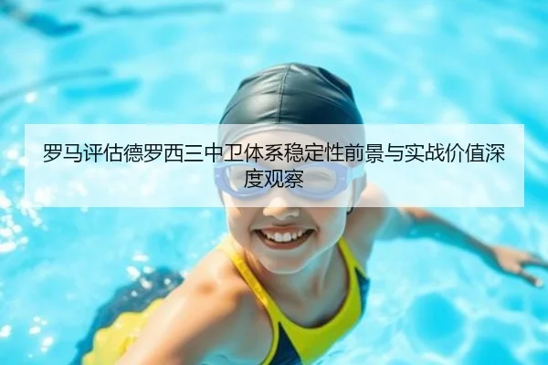 罗马评估德罗西三中卫体系稳定性前景与实战价值深度观察