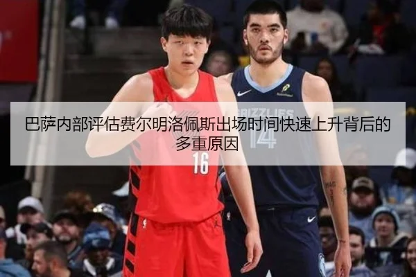 巴萨内部评估费尔明洛佩斯出场时间快速上升背后的多重原因