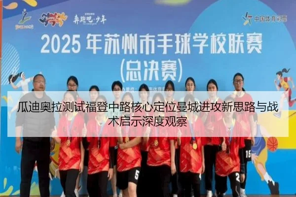 瓜迪奥拉测试福登中路核心定位曼城进攻新思路与战术启示深度观察
