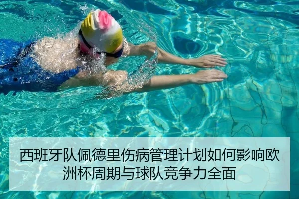 西班牙队佩德里伤病管理计划如何影响欧洲杯周期与球队竞争力全面