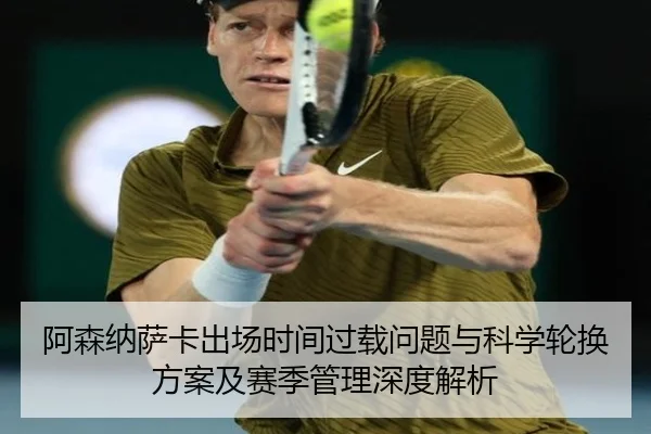 阿森纳萨卡出场时间过载问题与科学轮换方案及赛季管理深度解析