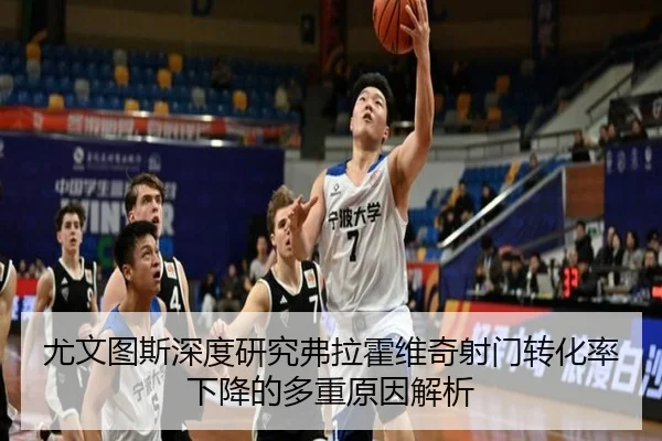 尤文图斯深度研究弗拉霍维奇射门转化率下降的多重原因解析