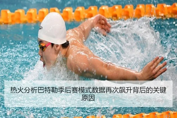 热火分析巴特勒季后赛模式数据再次飙升背后的关键原因