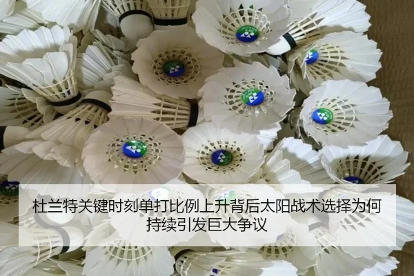 杜兰特关键时刻单打比例上升背后太阳战术选择为何持续引发巨大争议